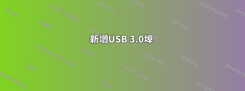 新增USB 3.0埠