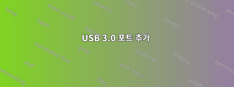 USB 3.0 포트 추가