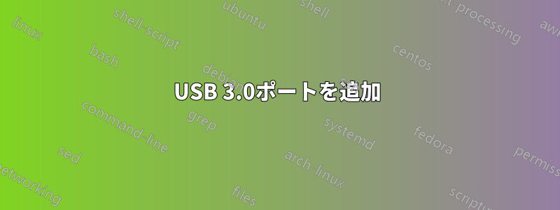 USB 3.0ポートを追加