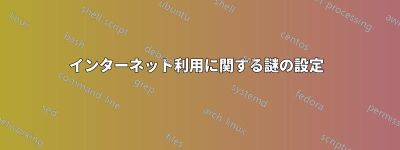 インターネット利用に関する謎の設定 