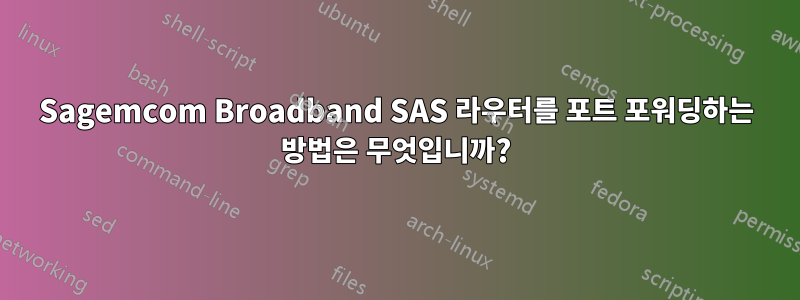 Sagemcom Broadband SAS 라우터를 포트 포워딩하는 방법은 무엇입니까?