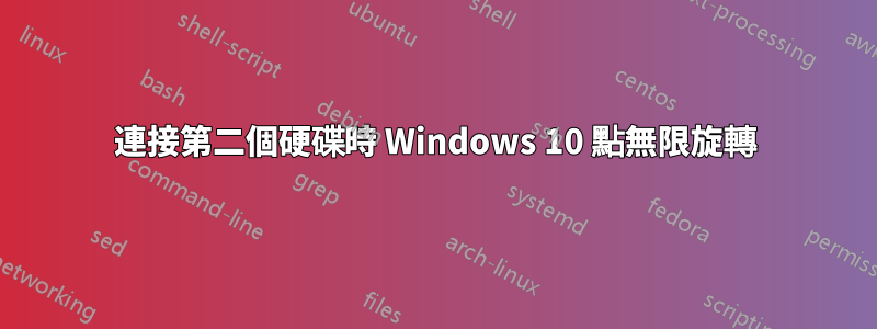 連接第二個硬碟時 Windows 10 點無限旋轉