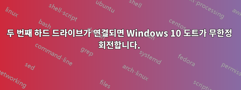 두 번째 하드 드라이브가 연결되면 Windows 10 도트가 무한정 회전합니다.