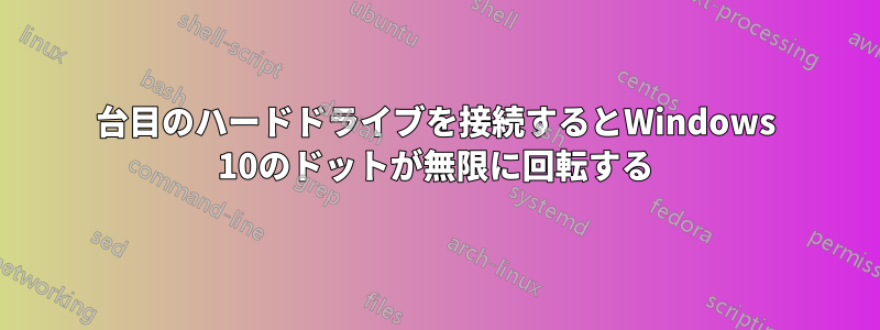 2台目のハードドライブを接続するとWindows 10のドットが無限に回転する