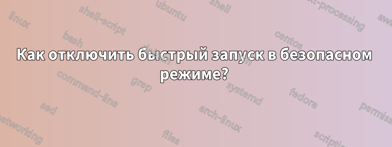 Как отключить быстрый запуск в безопасном режиме?