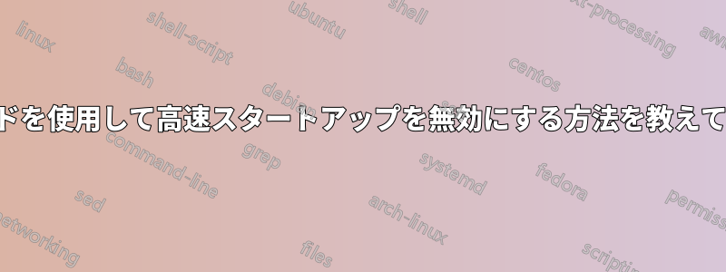 セーフモードを使用して高速スタートアップを無効にする方法を教えてください。