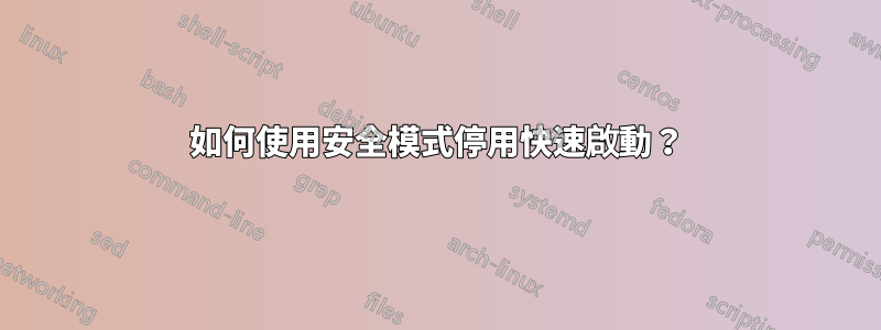 如何使用安全模式停用快速啟動？