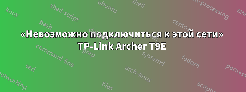 «Невозможно подключиться к этой сети» TP-Link Archer T9E