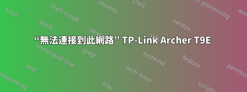 “無法連接到此網路” TP-Link Archer T9E