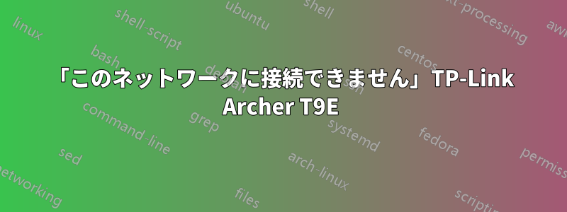 「このネットワークに接続できません」TP-Link Archer T9E