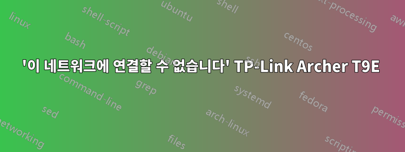 '이 네트워크에 연결할 수 없습니다' TP-Link Archer T9E