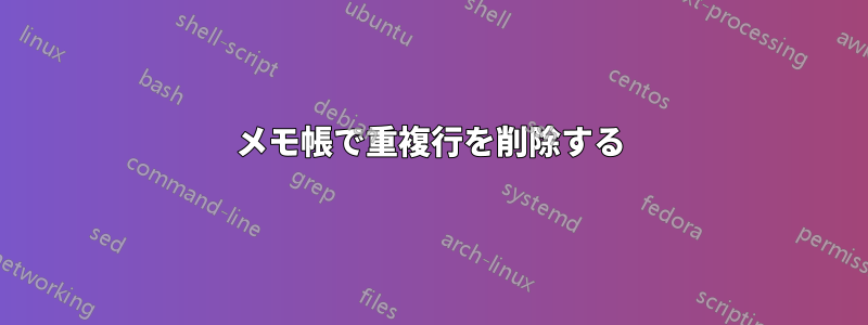 メモ帳で重複行を削除する