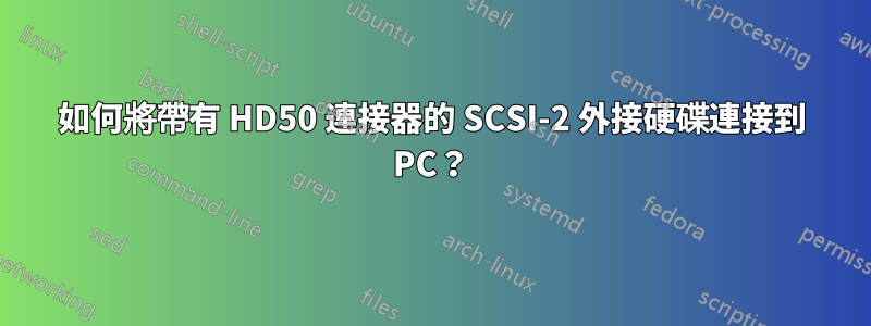 如何將帶有 HD50 連接器的 SCSI-2 外接硬碟連接到 PC？