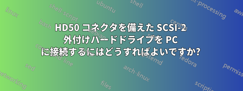 HD50 コネクタを備えた SCSI-2 外付けハードドライブを PC に接続するにはどうすればよいですか?