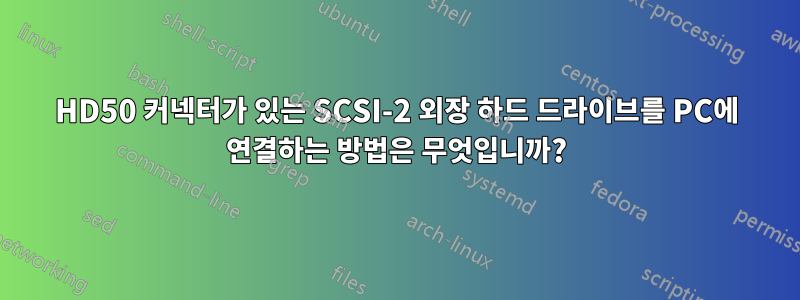 HD50 커넥터가 있는 SCSI-2 외장 하드 드라이브를 PC에 연결하는 방법은 무엇입니까?