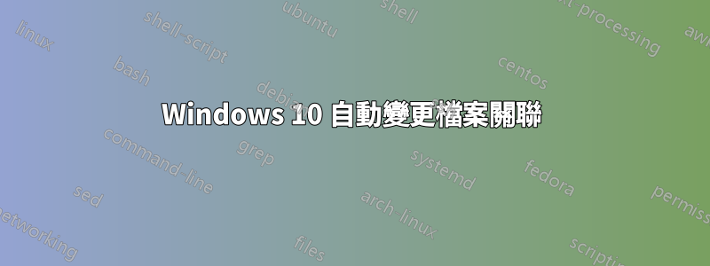 Windows 10 自動變更檔案關聯