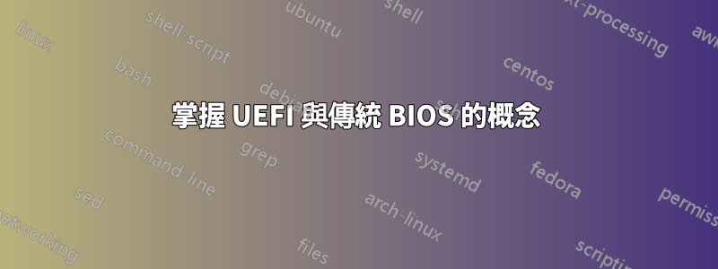 掌握 UEFI 與傳統 BIOS 的概念