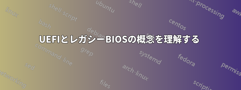 UEFIとレガシーBIOSの概念を理解する