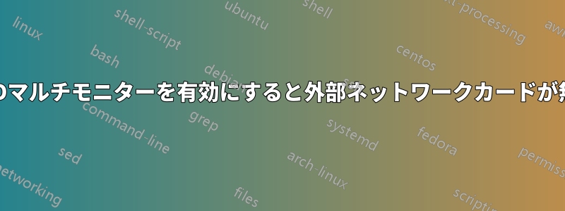 BIOSでIGDマルチモニターを有効にすると外部ネットワークカードが無効になる