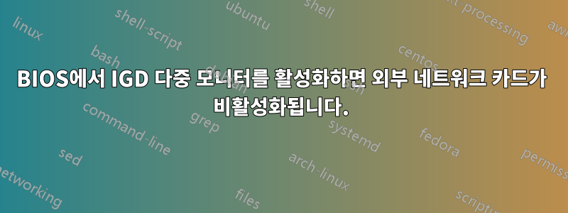 BIOS에서 IGD 다중 모니터를 활성화하면 외부 네트워크 카드가 비활성화됩니다.