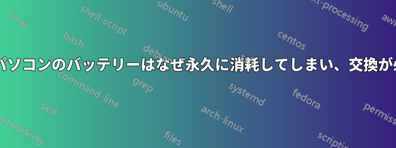 私が使用しているノートパソコンのバッテリーはなぜ永久に消耗してしまい、交換が必要になるのでしょうか?