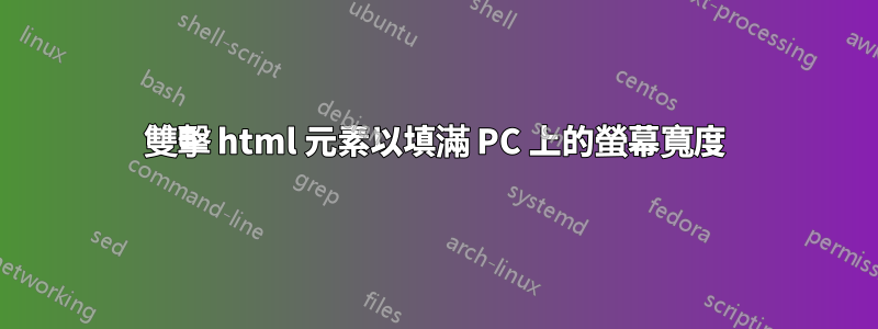 雙擊 html 元素以填滿 PC 上的螢幕寬度