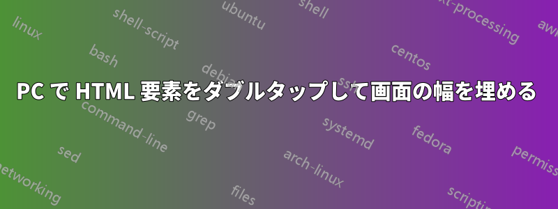 PC で HTML 要素をダブルタップして画面の幅を埋める