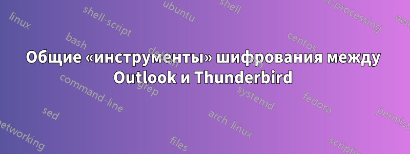 Общие «инструменты» шифрования между Outlook и Thunderbird