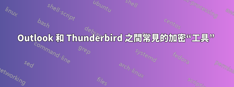 Outlook 和 Thunderbird 之間常見的加密“工具”