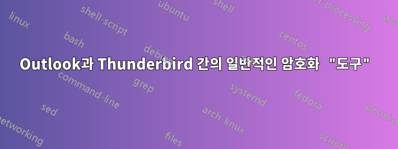 Outlook과 Thunderbird 간의 일반적인 암호화 "도구"