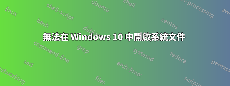 無法在 Windows 10 中開啟系統文件