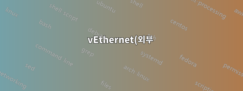 vEthernet(외부) - 네트워크 어댑터 분리 - 게스트 VM이 아닌 호스트 OS