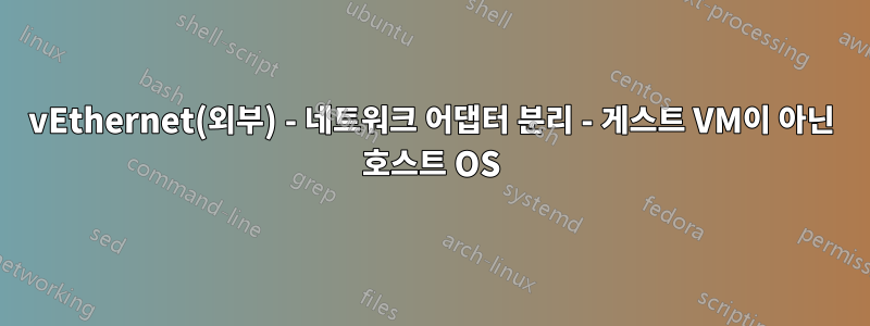 vEthernet(외부) - 네트워크 어댑터 분리 - 게스트 VM이 아닌 호스트 OS