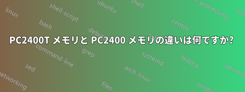 PC2400T メモリと PC2400 メモリの違いは何ですか?