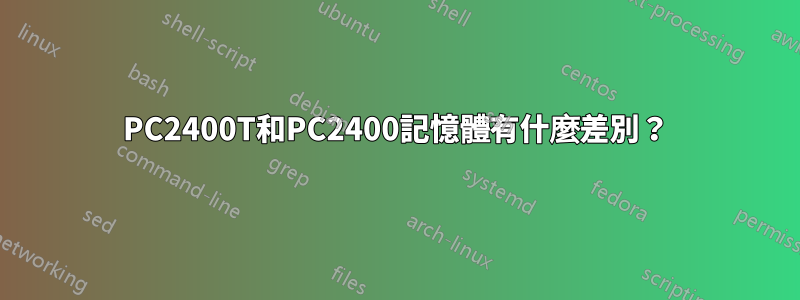 PC2400T和PC2400記憶體有什麼差別？