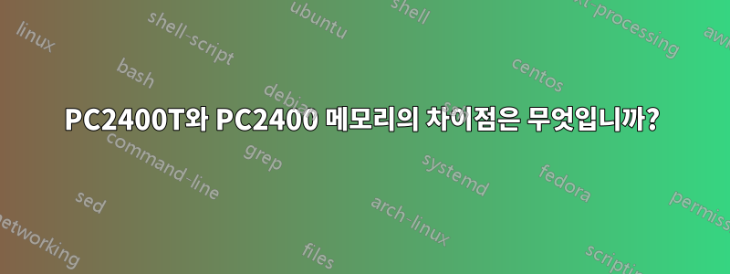 PC2400T와 PC2400 메모리의 차이점은 무엇입니까?