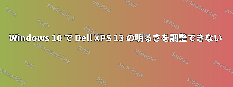 Windows 10 で Dell XPS 13 の明るさを調整できない