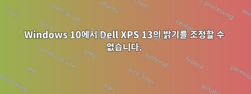 Windows 10에서 Dell XPS 13의 밝기를 조정할 수 없습니다.