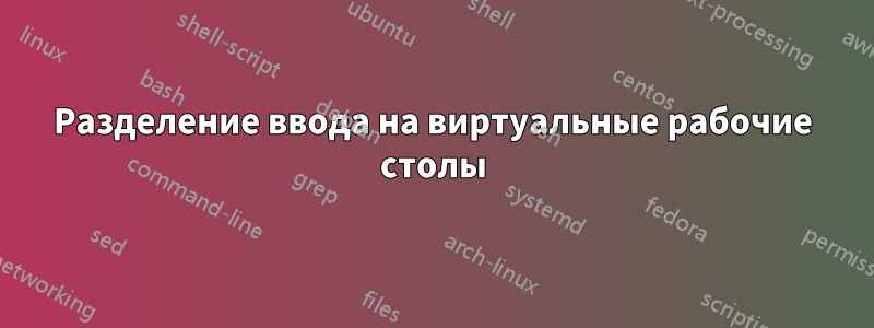 Разделение ввода на виртуальные рабочие столы