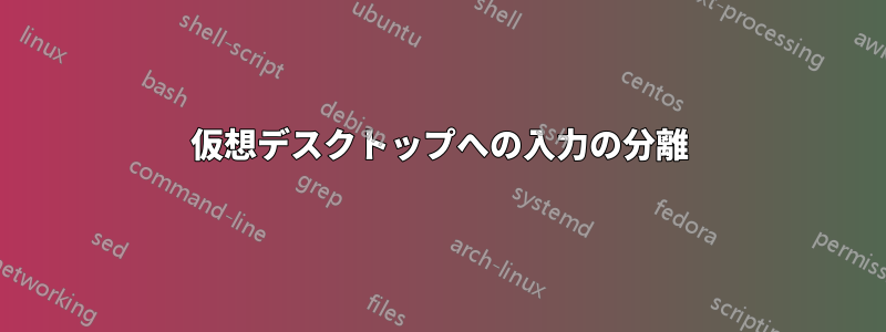 仮想デスクトップへの入力の分離