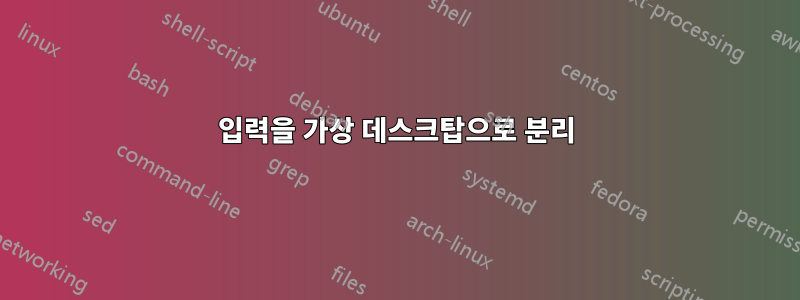 입력을 가상 데스크탑으로 분리