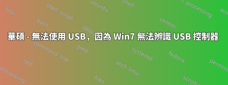 華碩 - 無法使用 USB，因為 Win7 無法辨識 USB 控制器