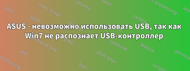 ASUS - невозможно использовать USB, так как Win7 не распознает USB-контроллер