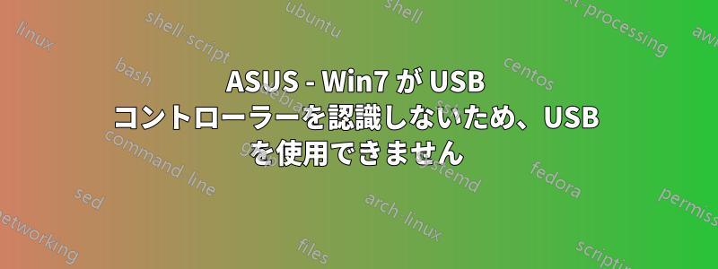 ASUS - Win7 が USB コントローラーを認識しないため、USB を使用できません