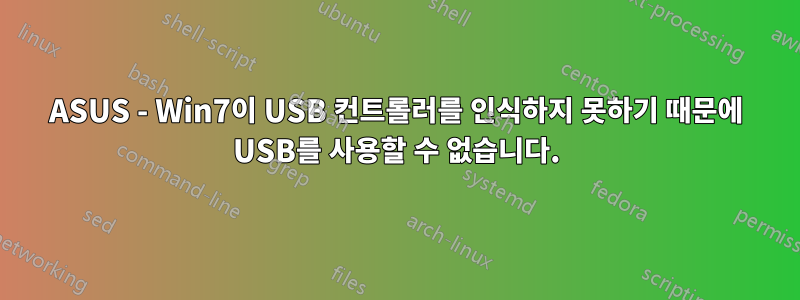 ASUS - Win7이 USB 컨트롤러를 인식하지 못하기 때문에 USB를 사용할 수 없습니다.