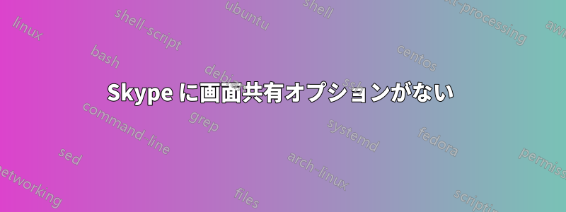 Skype に画面共有オプションがない