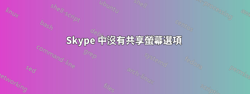 Skype 中沒有共享螢幕選項