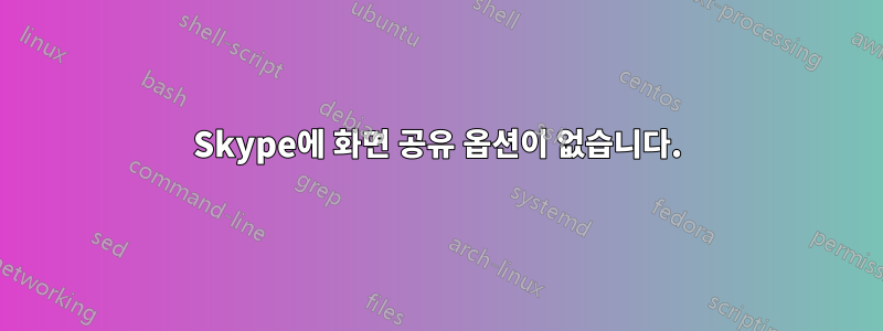 Skype에 화면 공유 옵션이 없습니다.