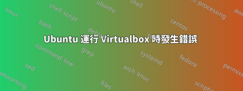 Ubuntu 運行 Virtualbox 時發生錯誤