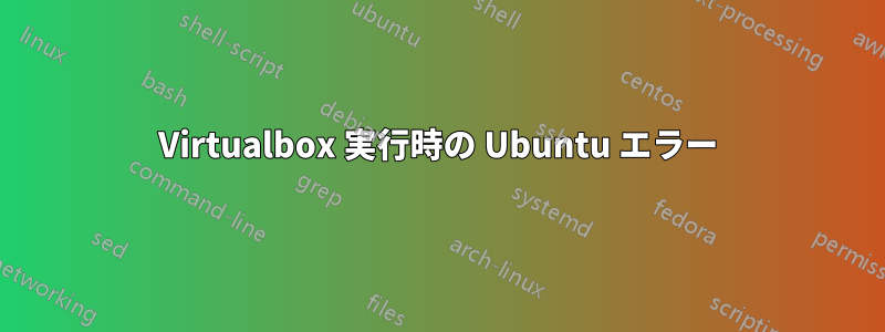 Virtualbox 実行時の Ubuntu エラー